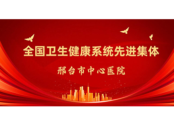 全國(guó)衛(wèi)生健康系統(tǒng)先進(jìn)集體！邢臺(tái)市中心醫(yī)院新增一個(gè)重量級(jí)國(guó)字號(hào)榮譽(yù)